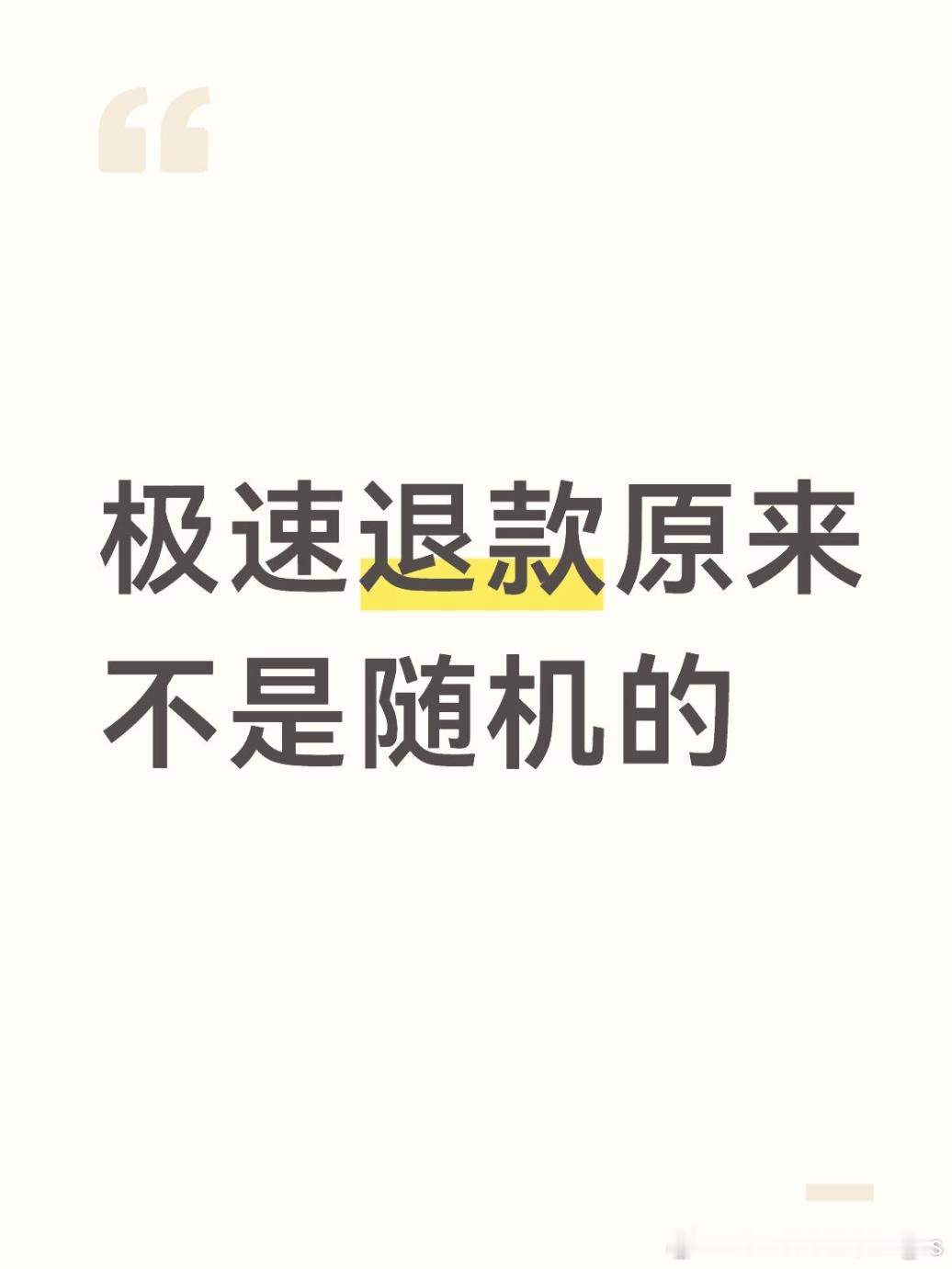 四月份退货的时候填完运单号——1分钟内退款就到了，我朋友却要等商家确认收货才能退
