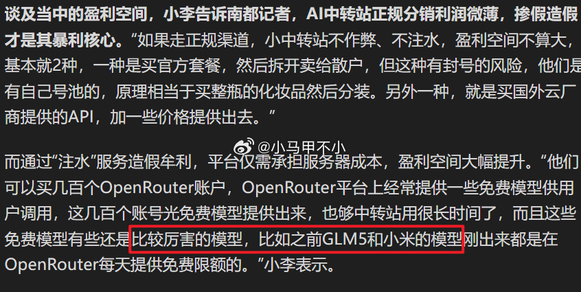 小米入镜，躺赢被夸南方都市报报道AI乱象，AI中转站低至1元引流：薅大模型羊毛掺
