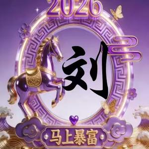 为你而刘