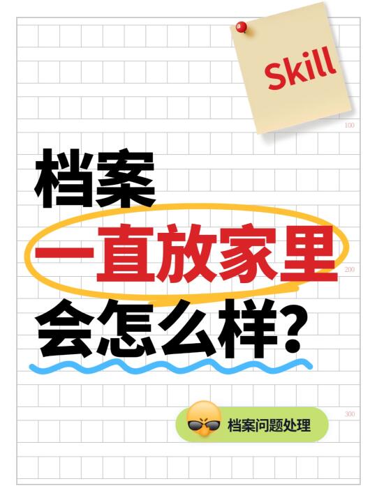 档案一直放家里怎么放到人社局？💁‍♀️