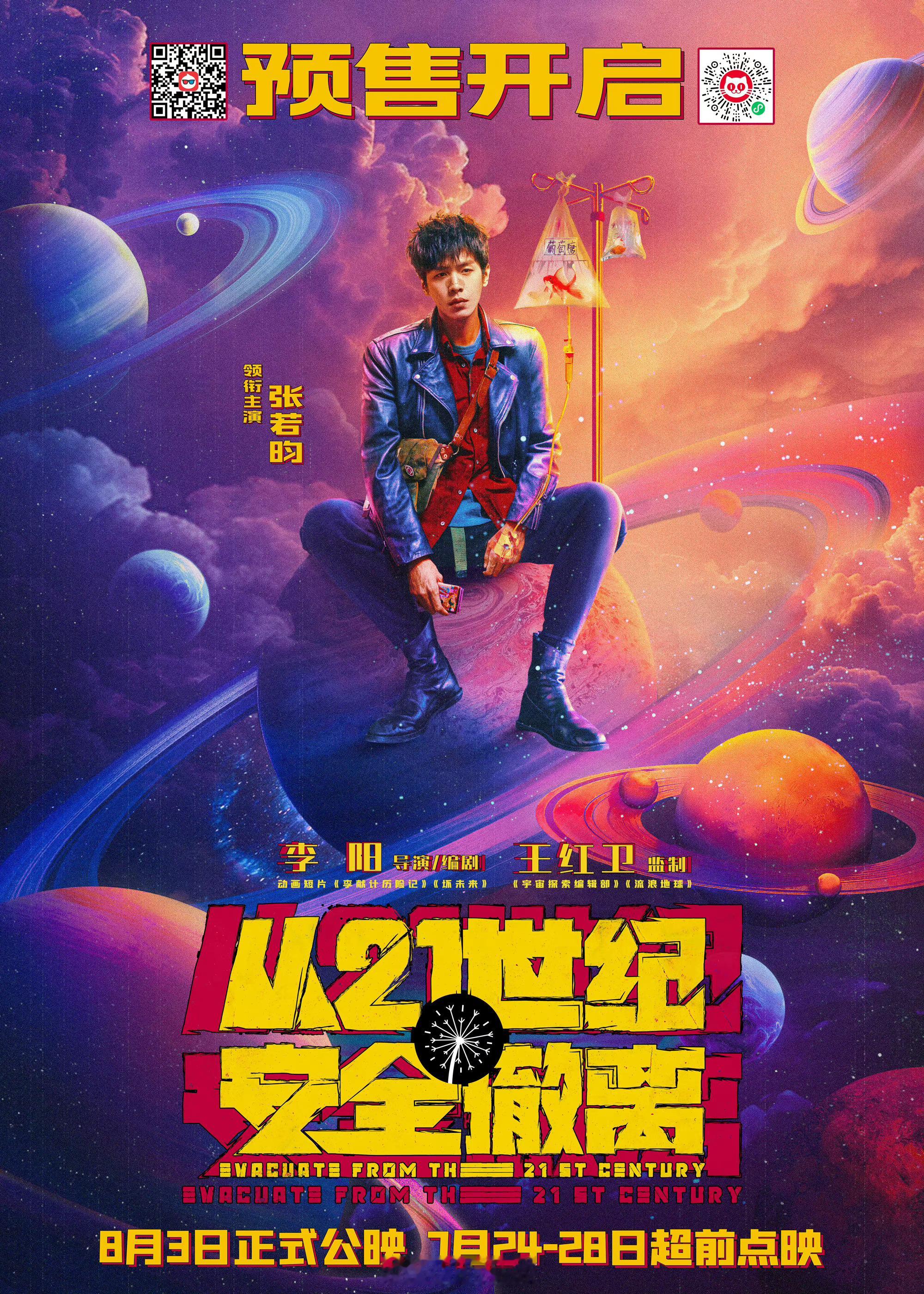 诸君，我好喜欢#电影从21世纪安全撤离# 这组海报啊[泪][泪][泪]看过电影的