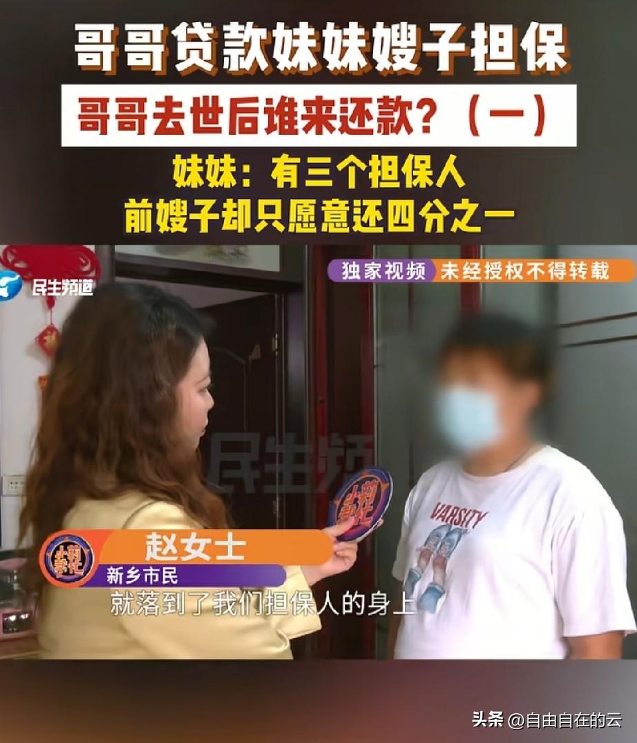 河南，女子和丈夫给哥哥当担保人，贷了10万块钱。可是钱没还完，哥哥就去世了，现在