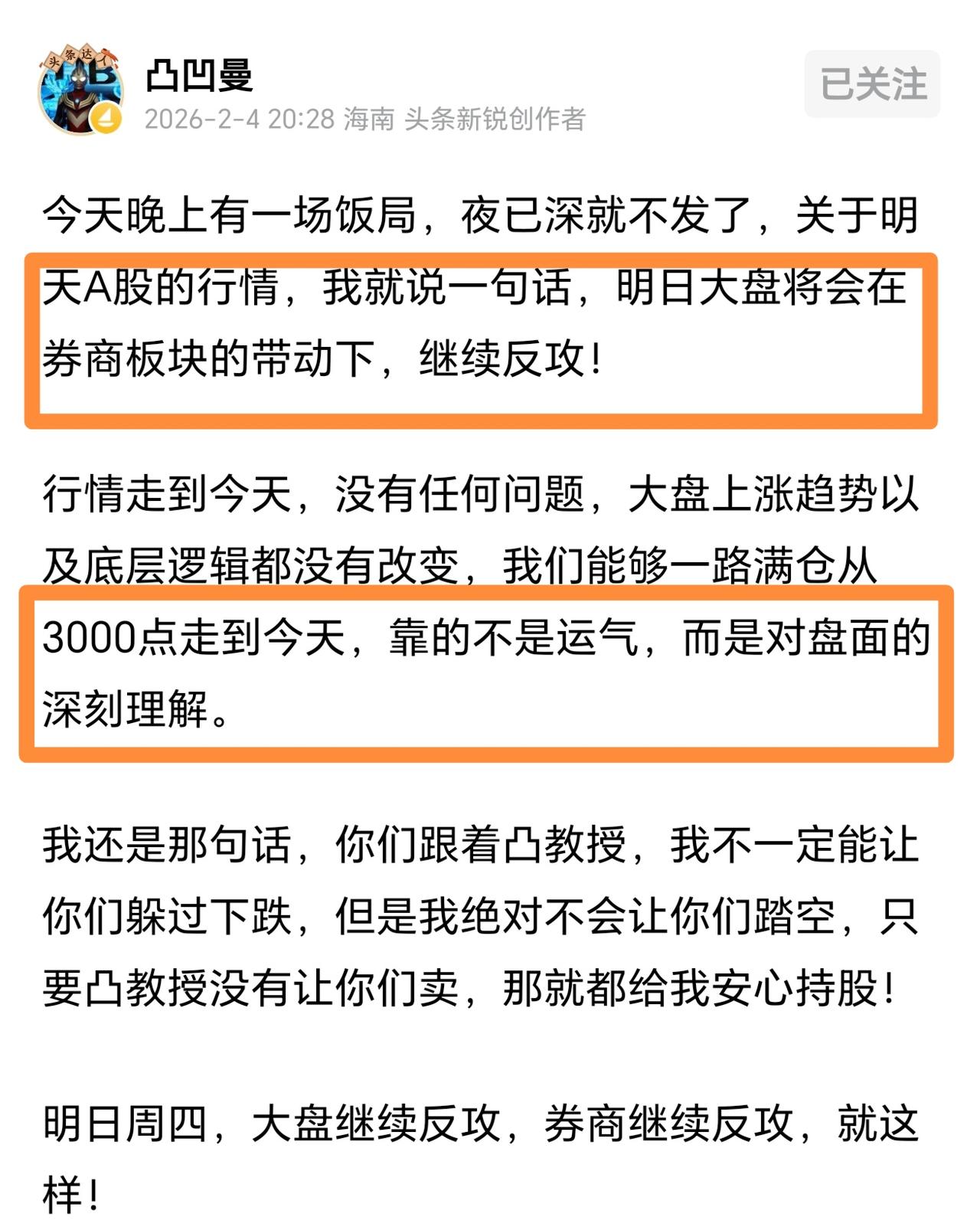 靠的是水平！股市才红两天，凸教授有点得意洋洋了。凸教授深夜发文，他从3000点一