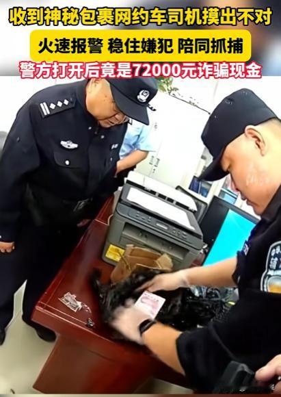 这个司机立大功！安徽，一网约车司机接到一顾客要求帮忙护送神秘包裹，顾客说里面放的