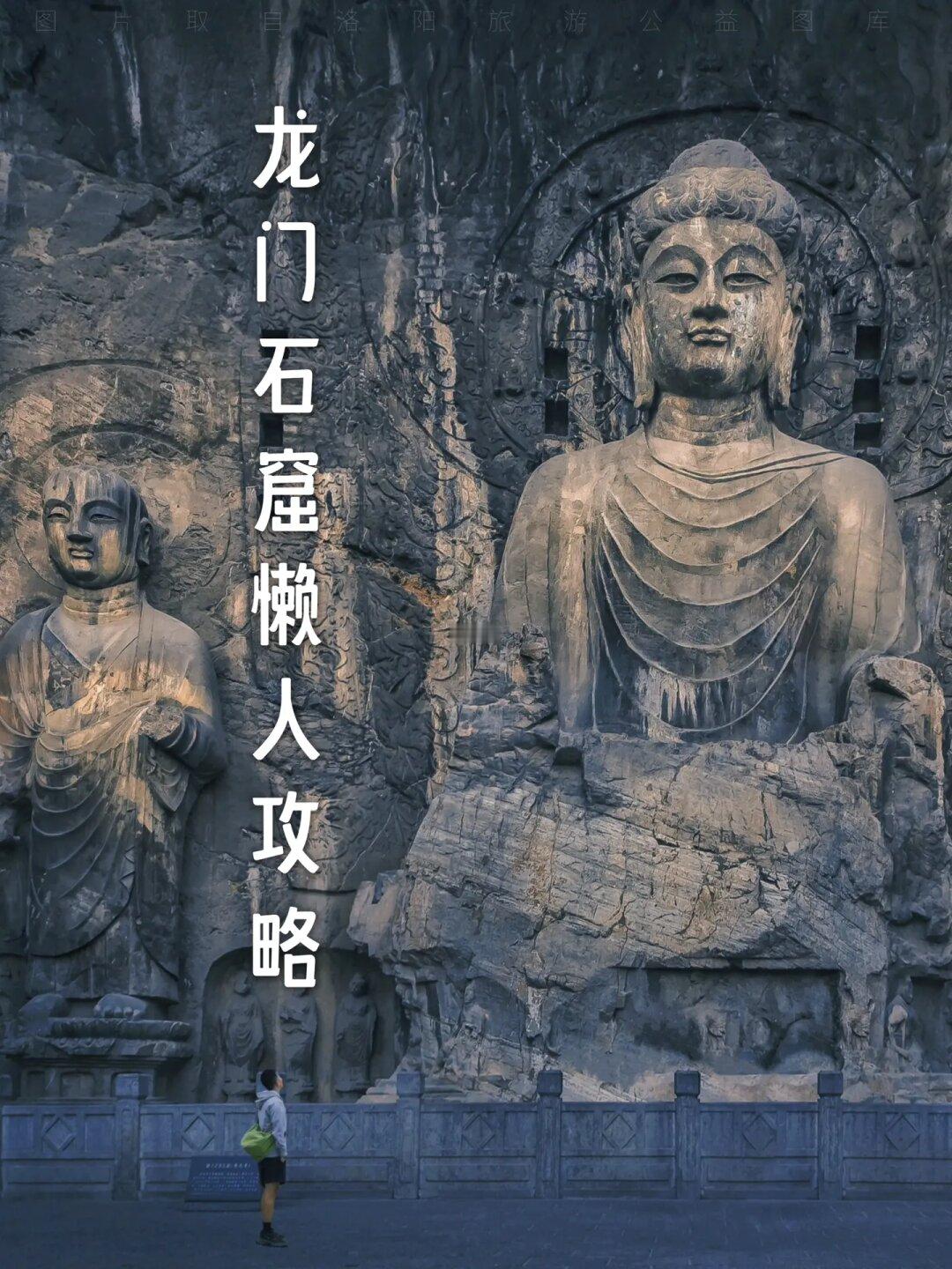 龙门石窟4小时懒人攻略｜全网最详细路线