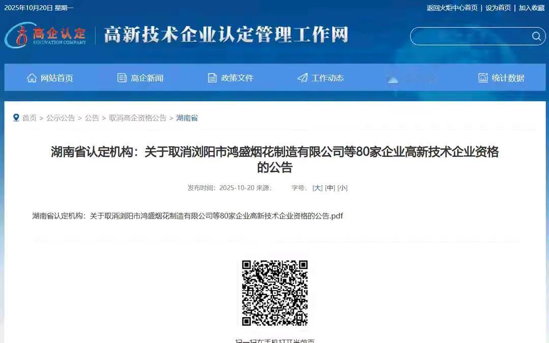 关于湖南省取消浏阳市鸿盛烟花制造有限公司等80家高新技术企业资格的事件，涉及多方