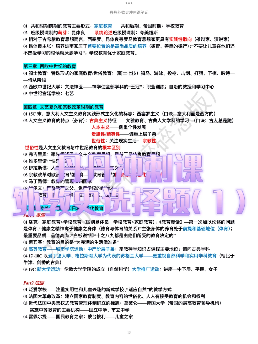 丹丹外教史选择题高频考点来噜！