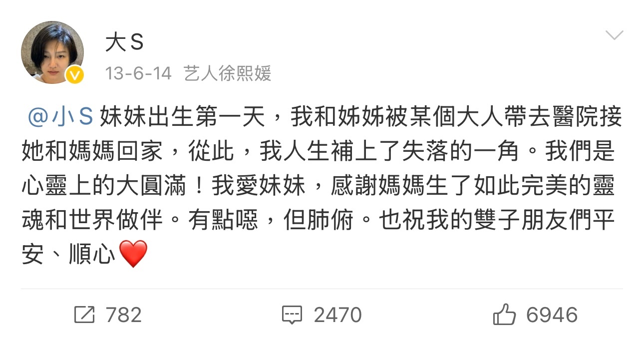 大S：妹妹是我失落的一角，有了她，我们才是大圆满。-小S生日时大S发文：妹妹出生