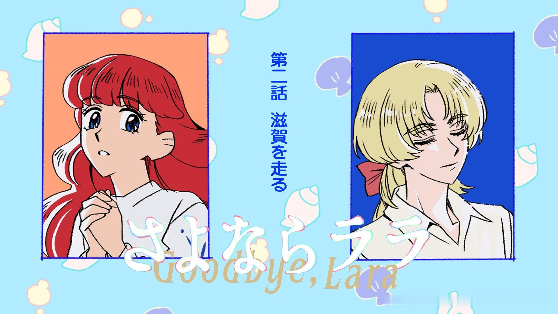 『再见菈菈』1-4话 End Card 