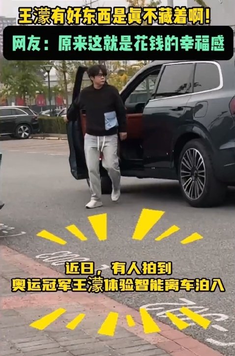 #王濛有好东西是真不藏着#跟着我们的奥运冠军走，总能发现好东西啊，这么省事的开车