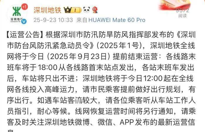 根据深圳市防汛防旱防风指挥部发布的《深圳市防台风防汛紧急动员令》（2025年1号