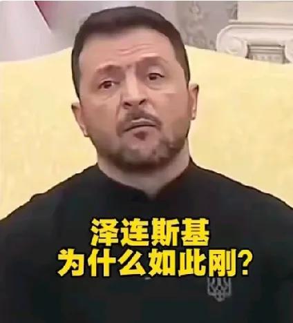 谁来都不好使，泽连斯基明确表示，他不吃来自华盛顿的压力，除非自己主动提选举，否则