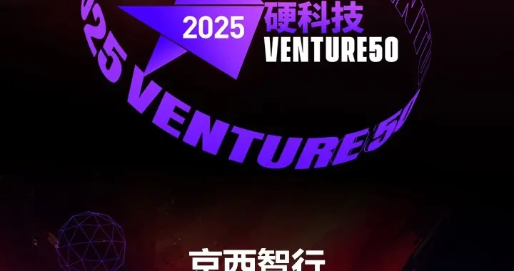 京西智行再登清科控股投资界VENTURE50硬科技榜