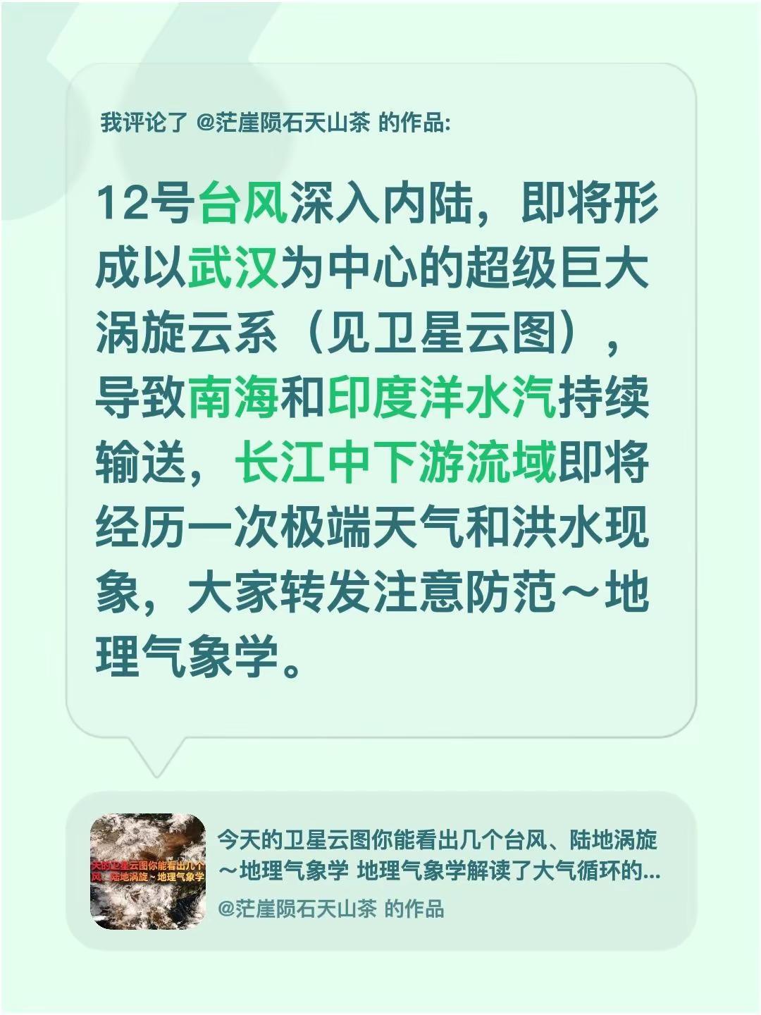 我评论了@茫崖陨石天山茶 的作品：12号台风深入内陆，即将形成以武汉为中心的超级