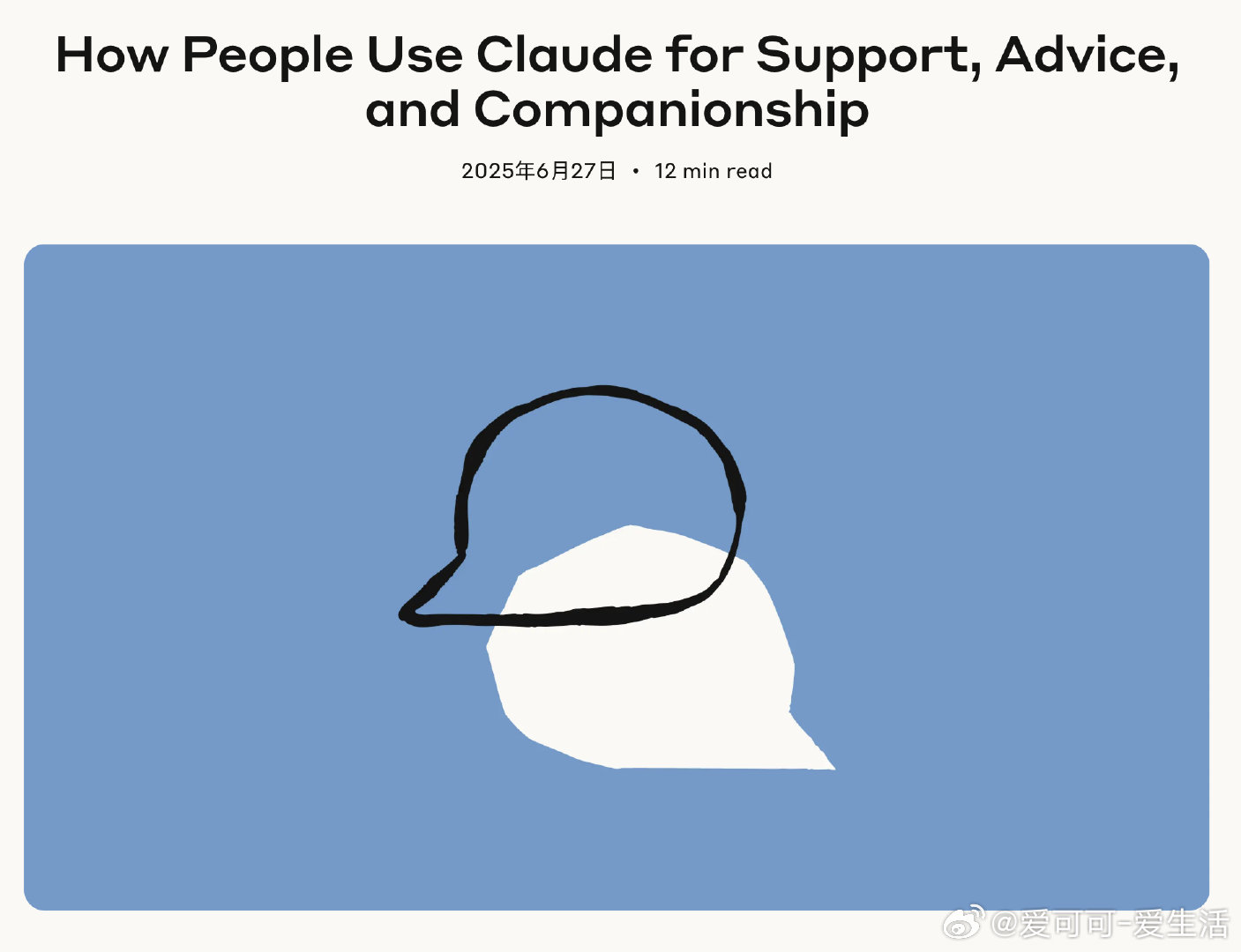 【人们如何将 Claude 用于情感支持：探索Claude在情感支持和人际互动中