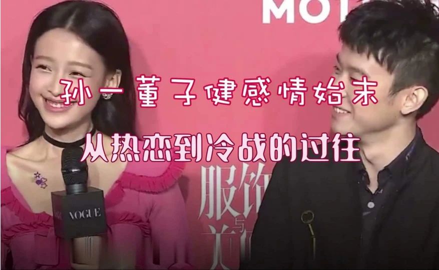 孙一董子健从热恋到冷战的感情历程