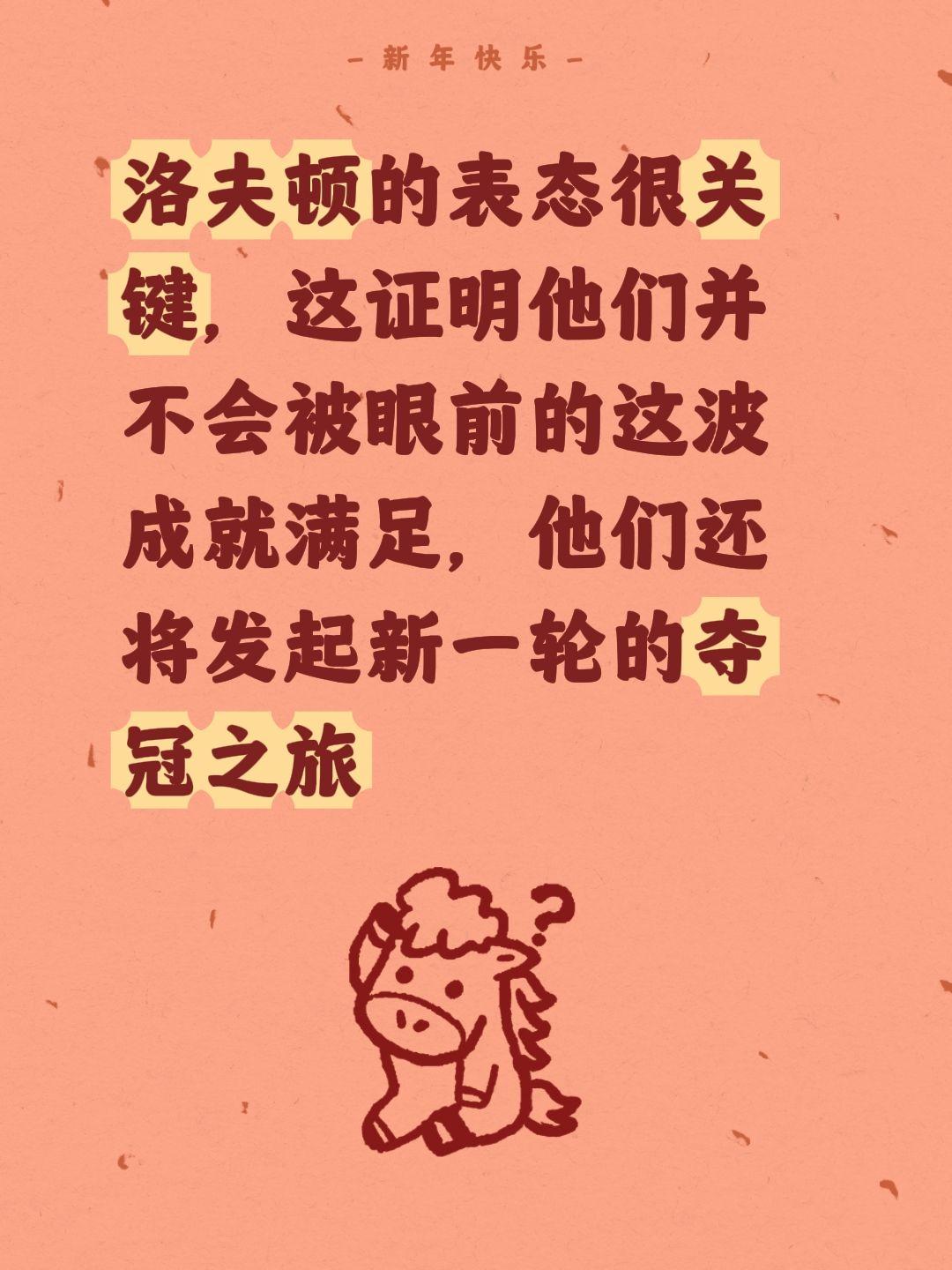 洛夫顿表态很关键，新一轮夺冠路启。我评论了 的作品： 洛夫顿的表态很关...