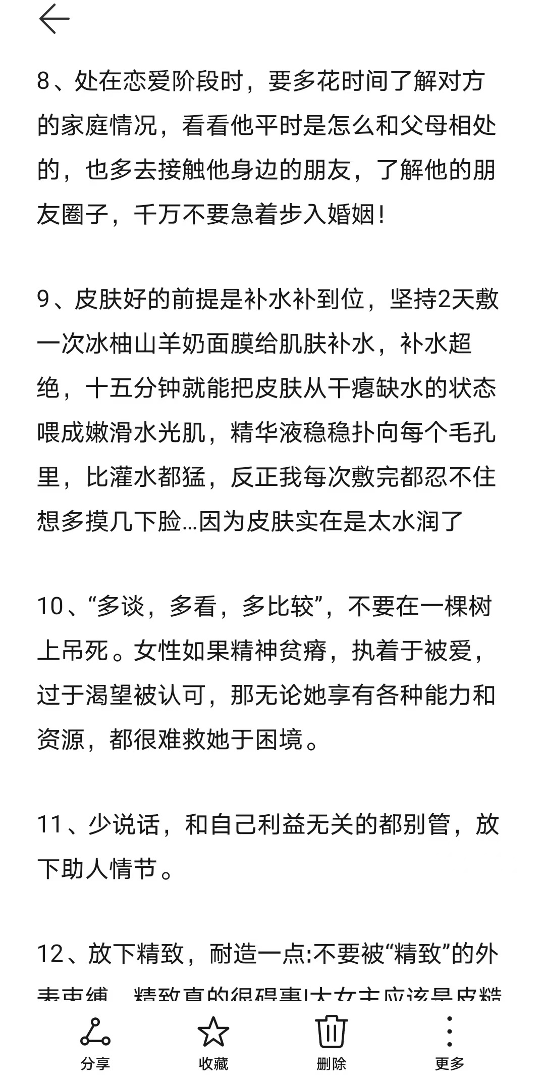 Deepseek评女生一定要记住的30句话 