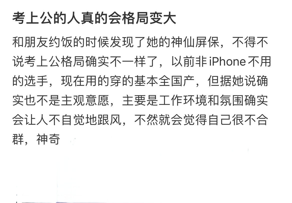 考上公的人真的会格局变大 ​​​