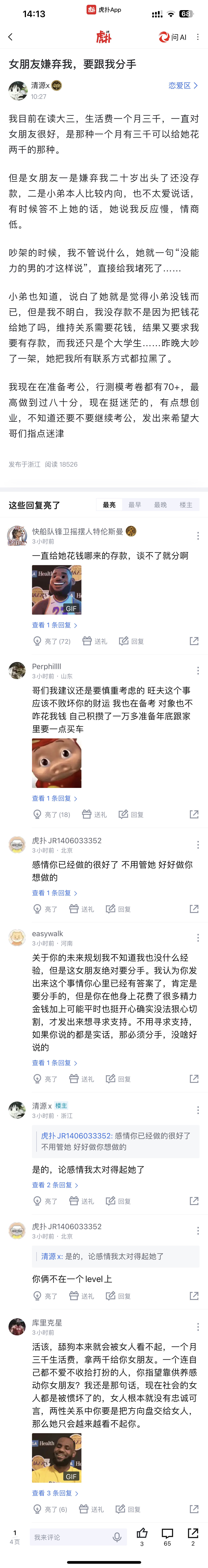 还在读大学，女朋友嫌弃我没存款上虎扑搜恋爱区