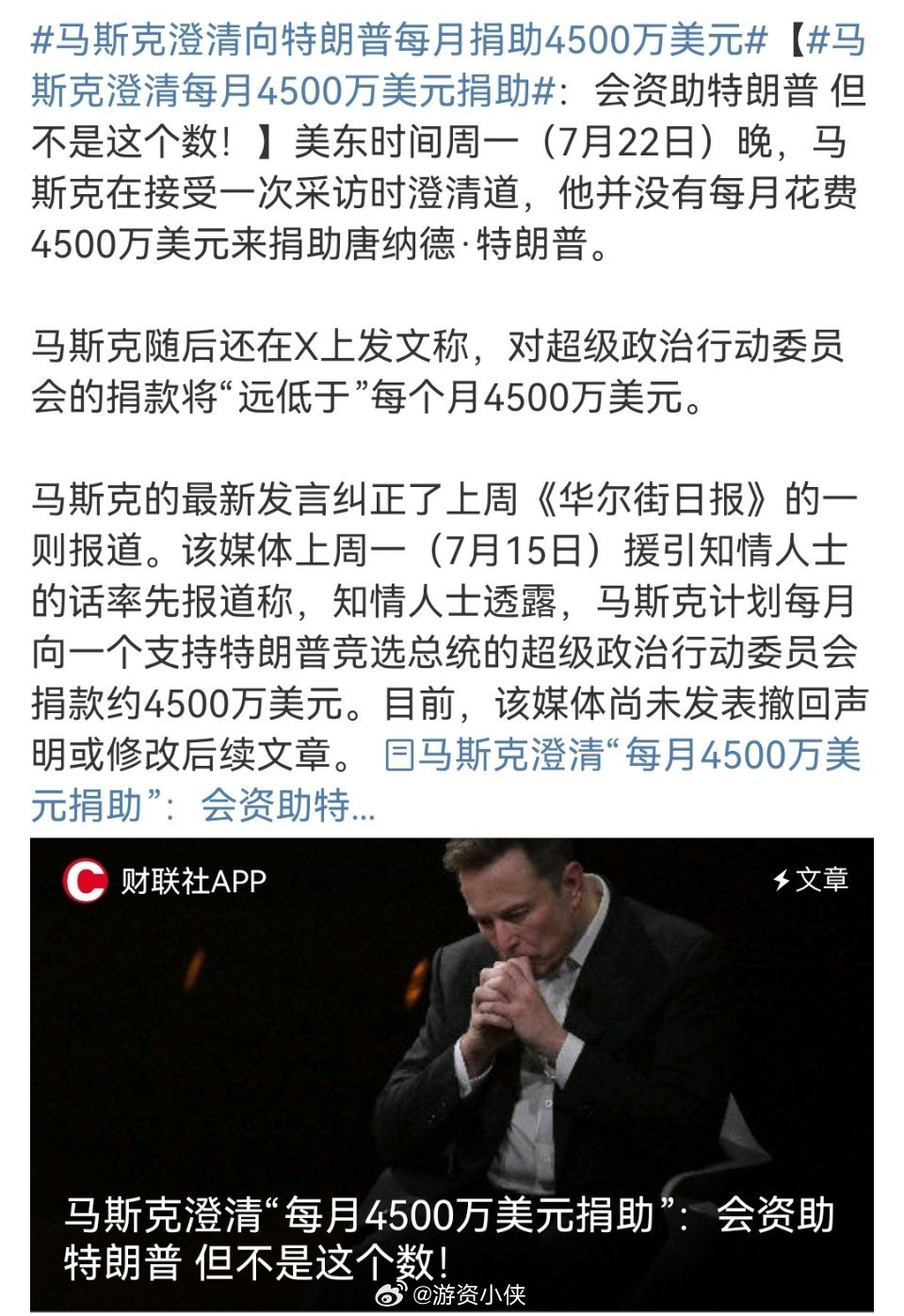 马斯克澄清向特朗普捐款数额，表示没那么多[允悲]这是看到了哈里斯有很大的上台希望