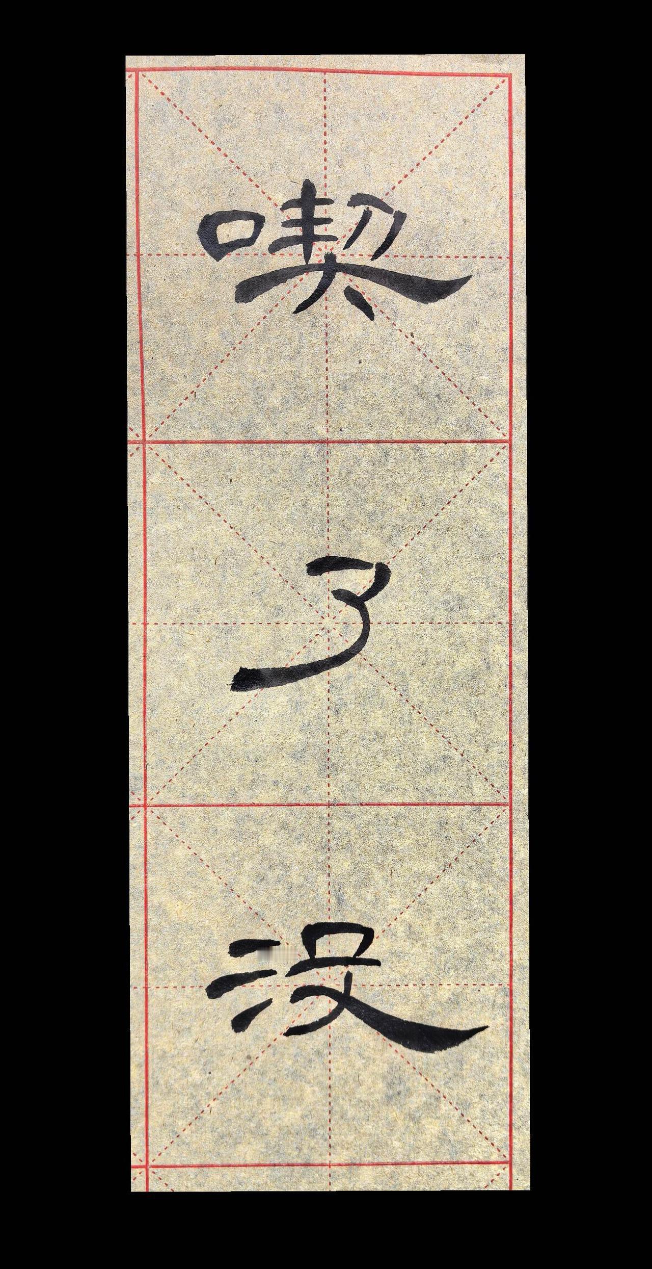 胶州汉府书院书法创作·隶书：吃了没