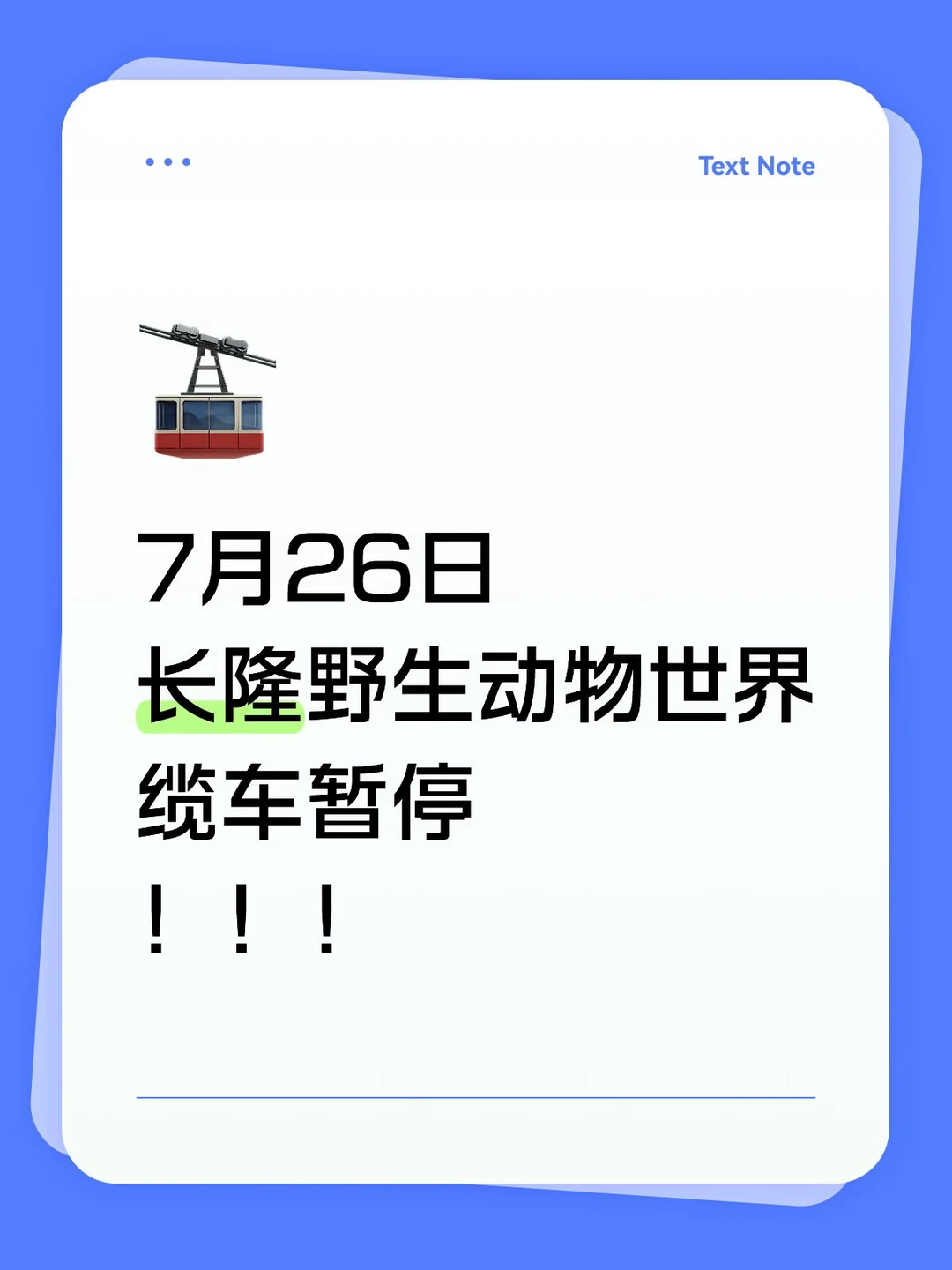 7月26日长隆野生动物世界缆车暂停