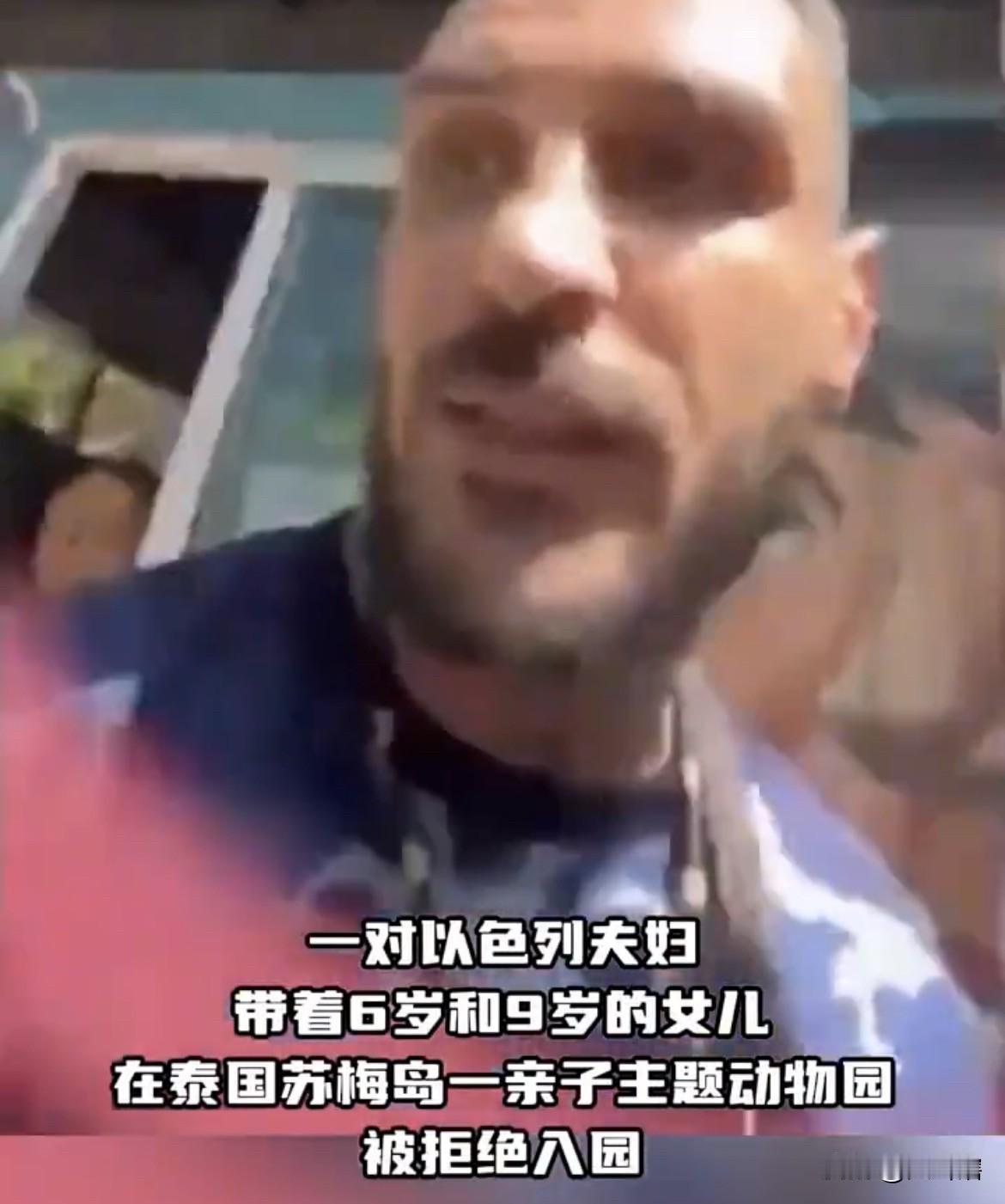 以色列一家人遭泰国动物园拒绝进入园区游览！
泰国苏梅岛一亲子主题动物园拒绝了以色