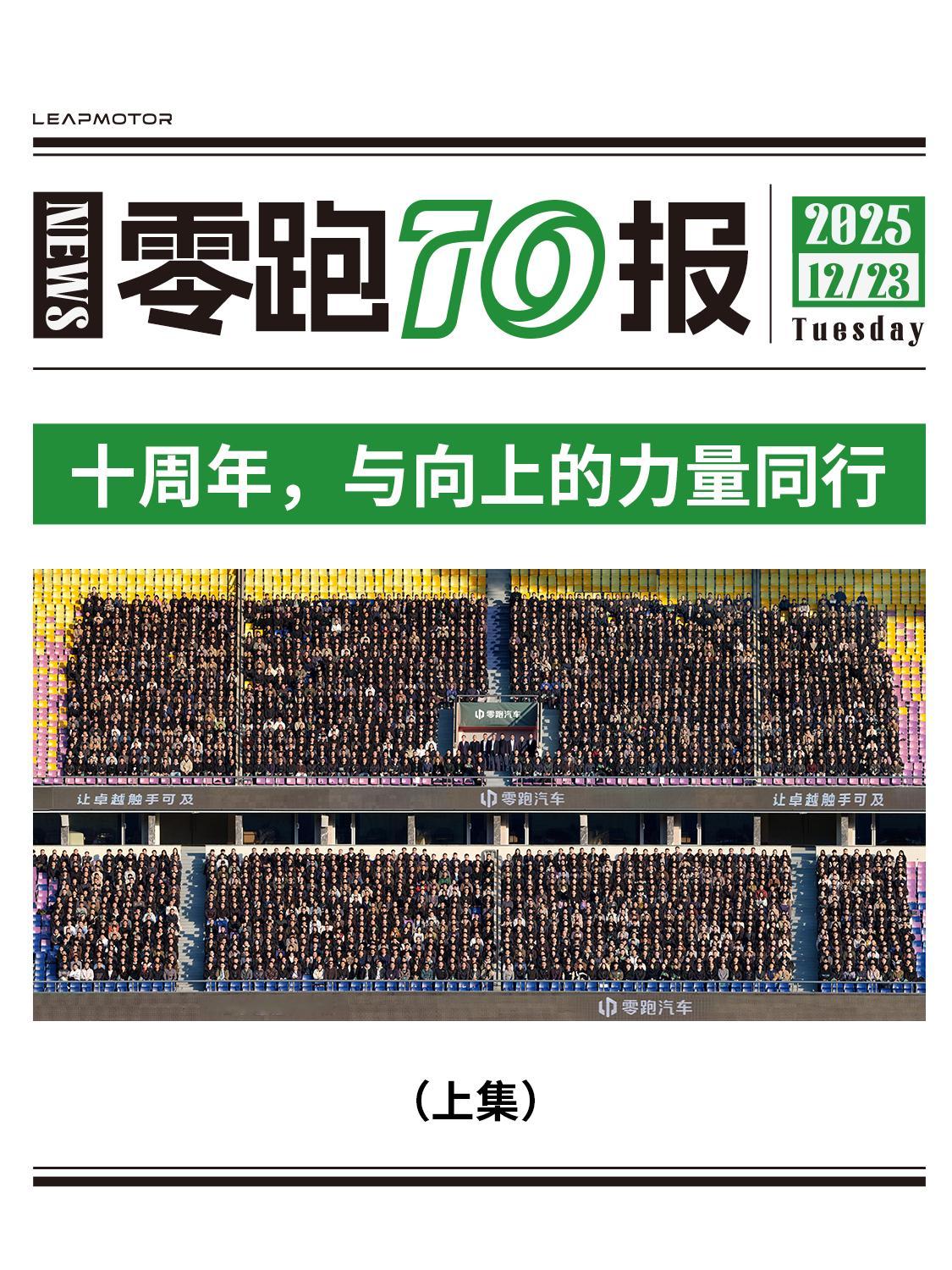 零跑10周年 ·「向上」的人总在路上（上）十年匠心，始于毫厘在零跑，有这样一群“