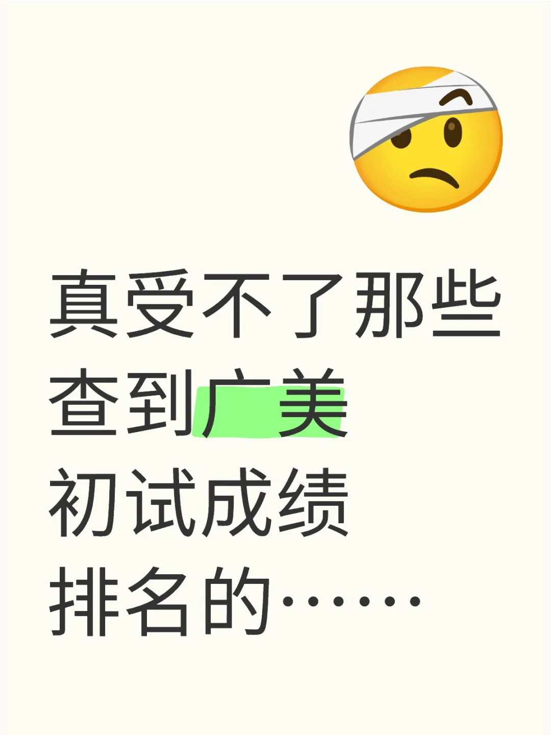 看到有人在晒排名，问怎么查到的，还光明正大说靠rm。 	 如果真的靠的...