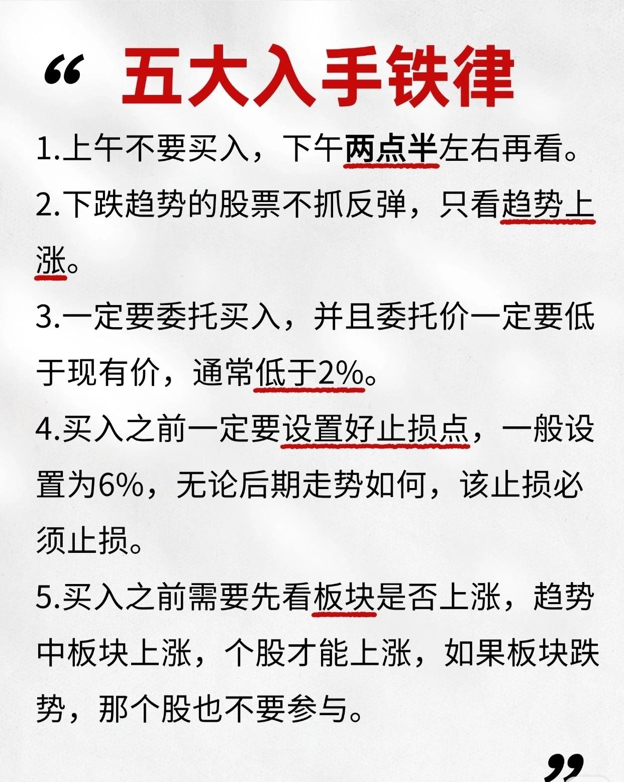 五大入手铁律

上午尽量避免买入，建议待下午两点半左右再观察盘面走势，择机决策。