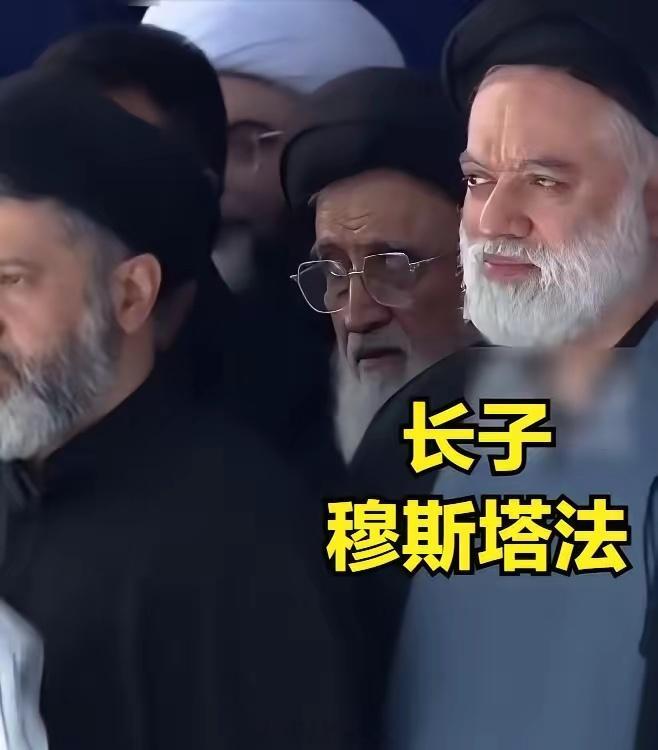 哈梅内伊葬礼，3个儿子现身：1、长子穆斯塔法，61岁，宗教学者2、三子马苏德，5