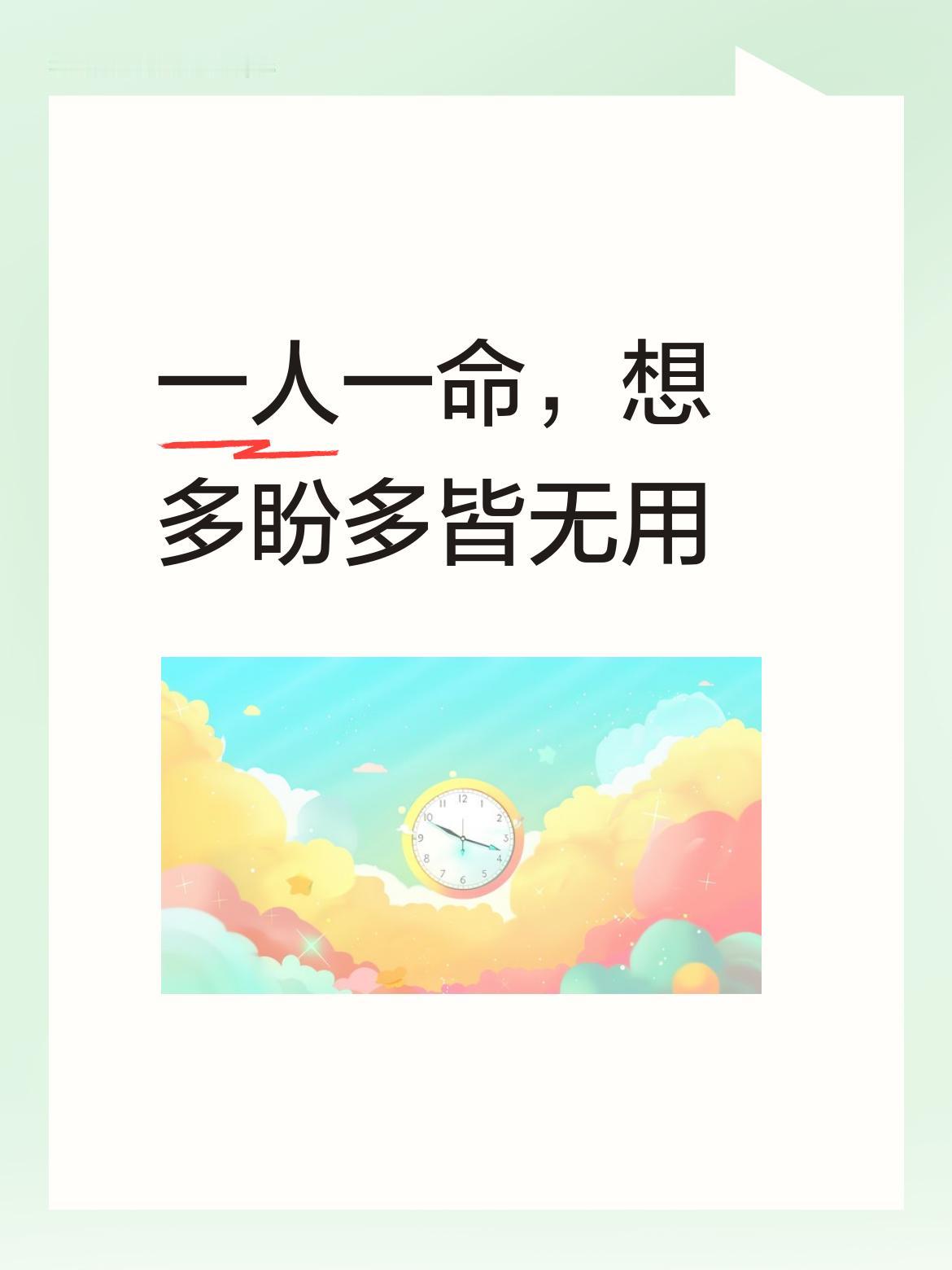 一人有一人的命运，像你这般想的太多、盼的太多，终究都是徒劳无功，徒增烦恼罢了 。