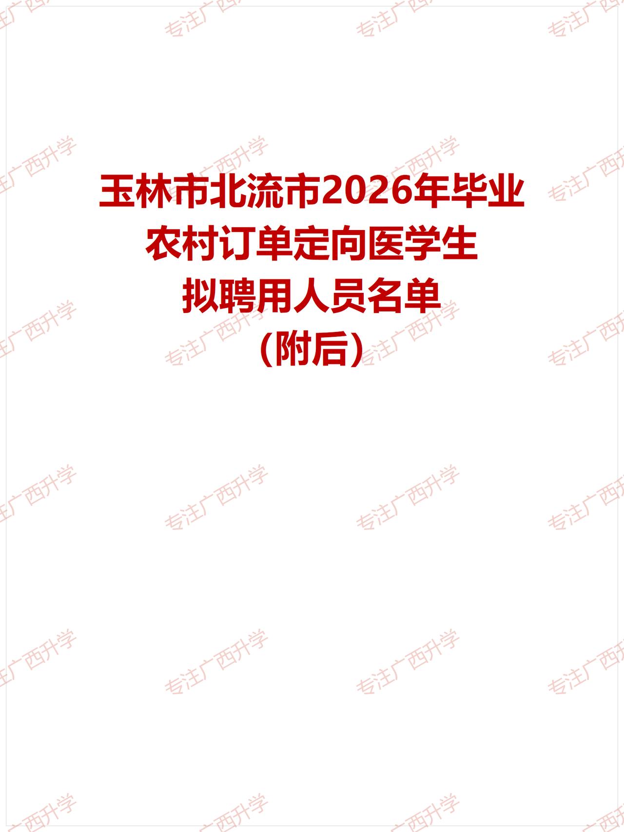 玉林市北流市2026年毕业农村订单定向医学生拟聘用人员名单——