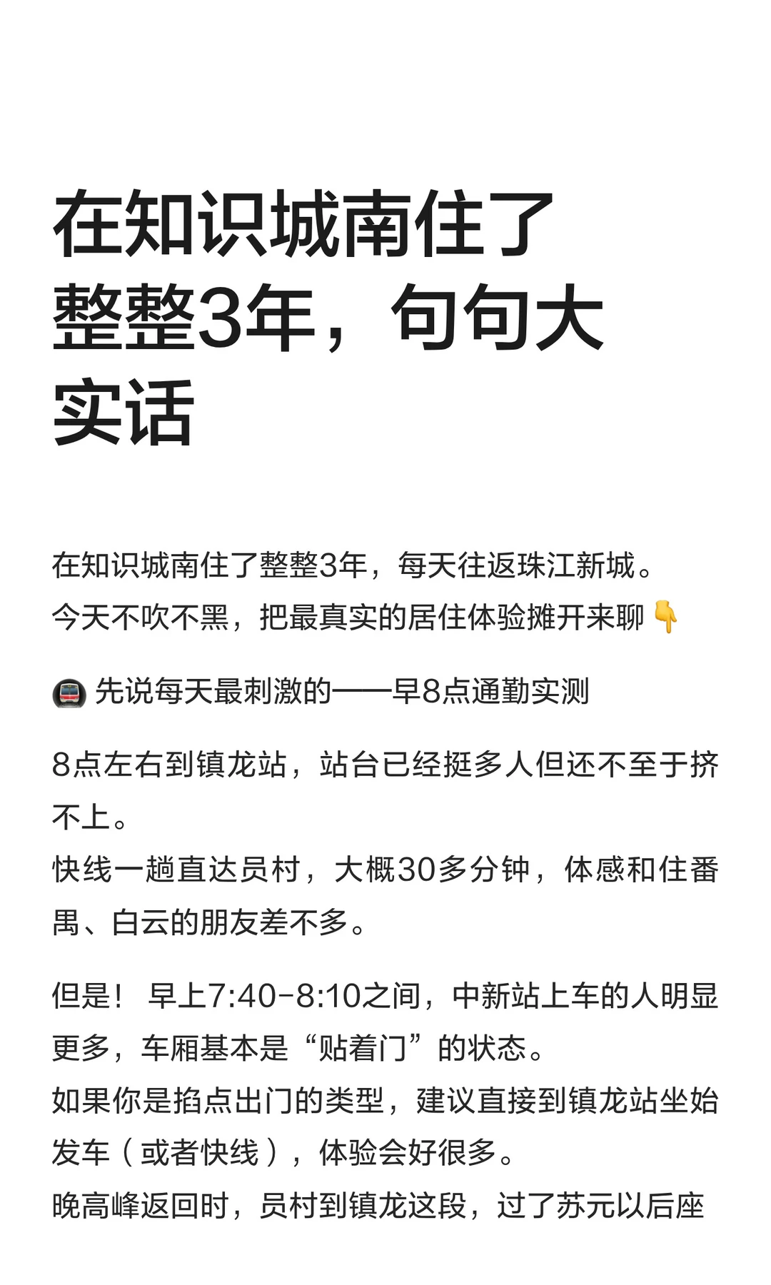 在知识城南住了整整3年，句句大实话