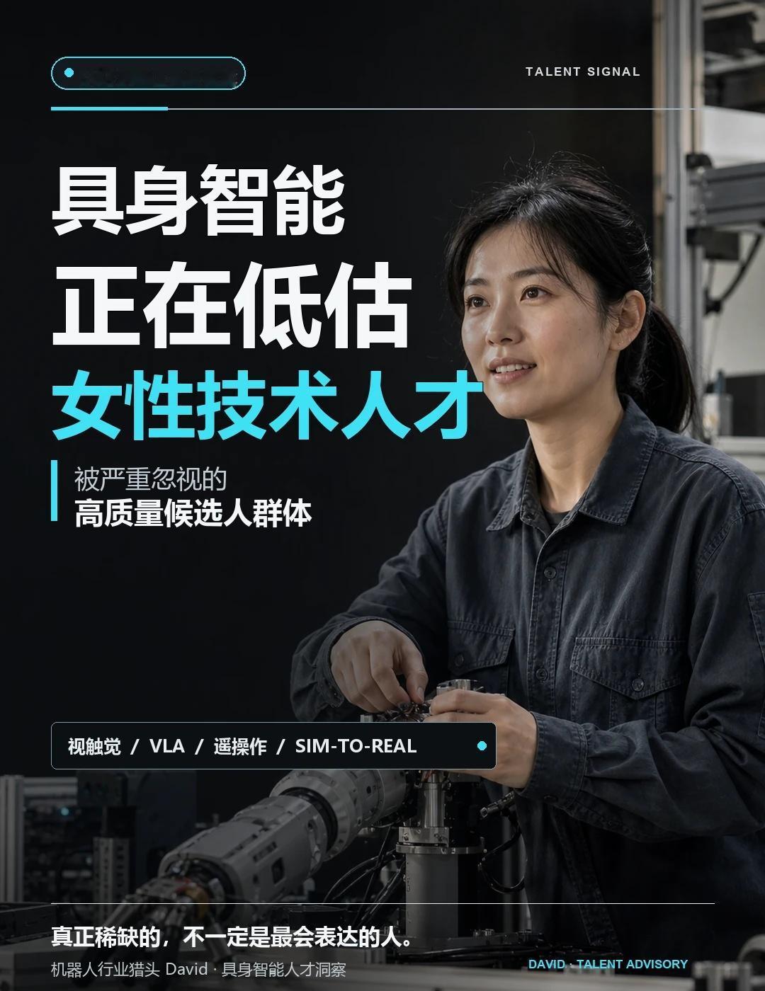 具身智能正在低估女性技术人才
具身智能里，被严重低估的那批人。现在最不缺的，是企
