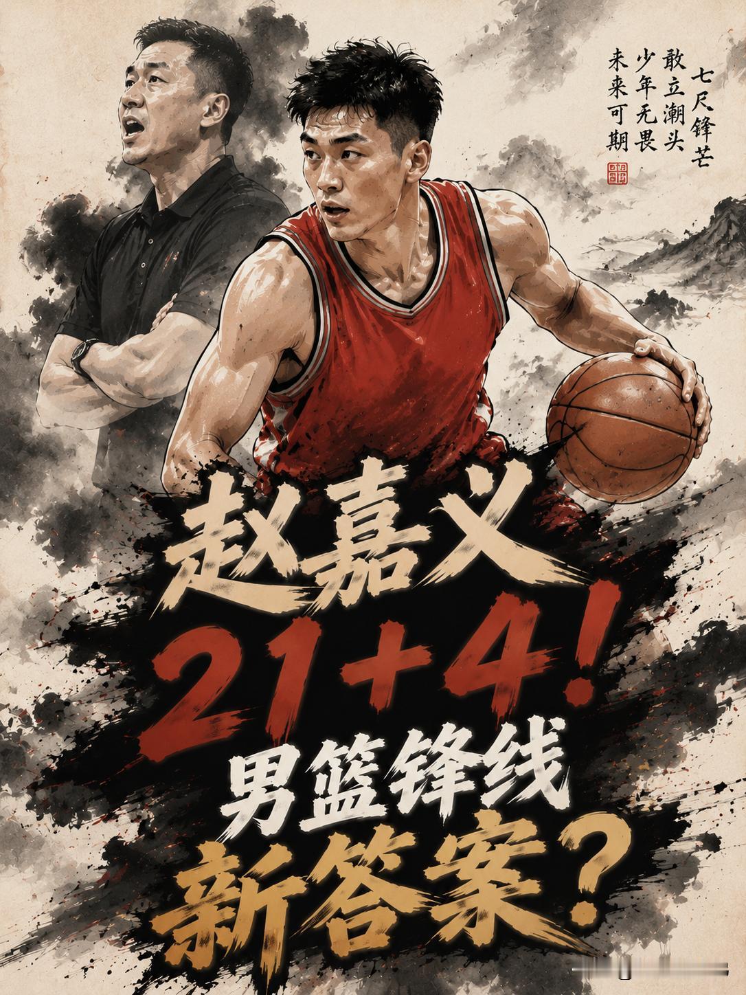 中国男篮的又一名王牌锋线被激活，只要他将自己的发挥稳定下来，郭士强在布置战术的时