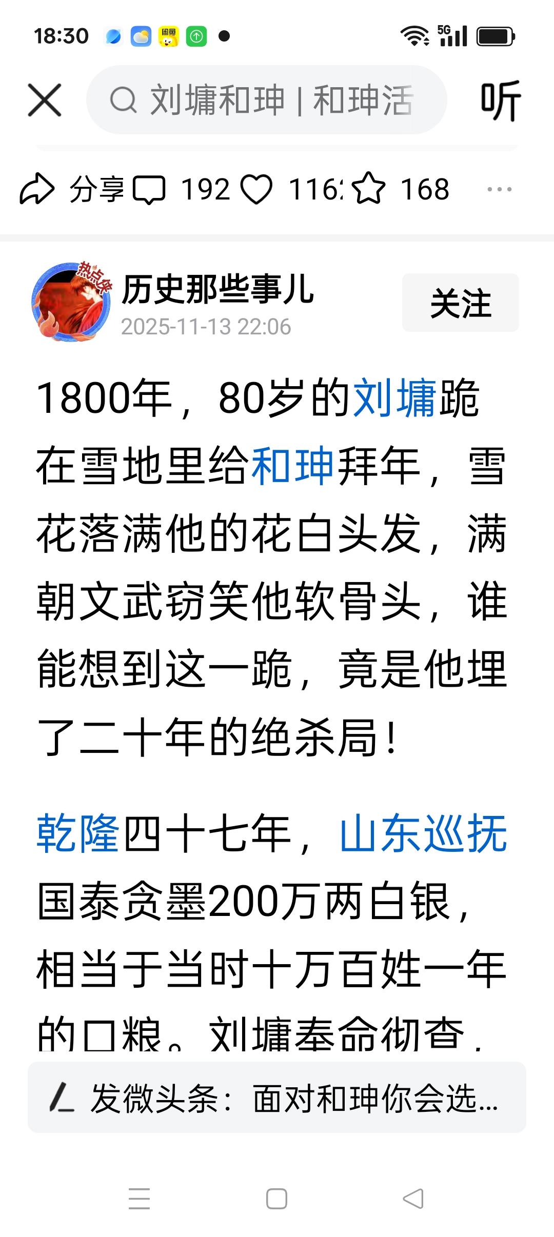 这位友友，不带这么编的，和中堂在公元1799年二月份就被嘉庆皇帝三尺白绫送往西天