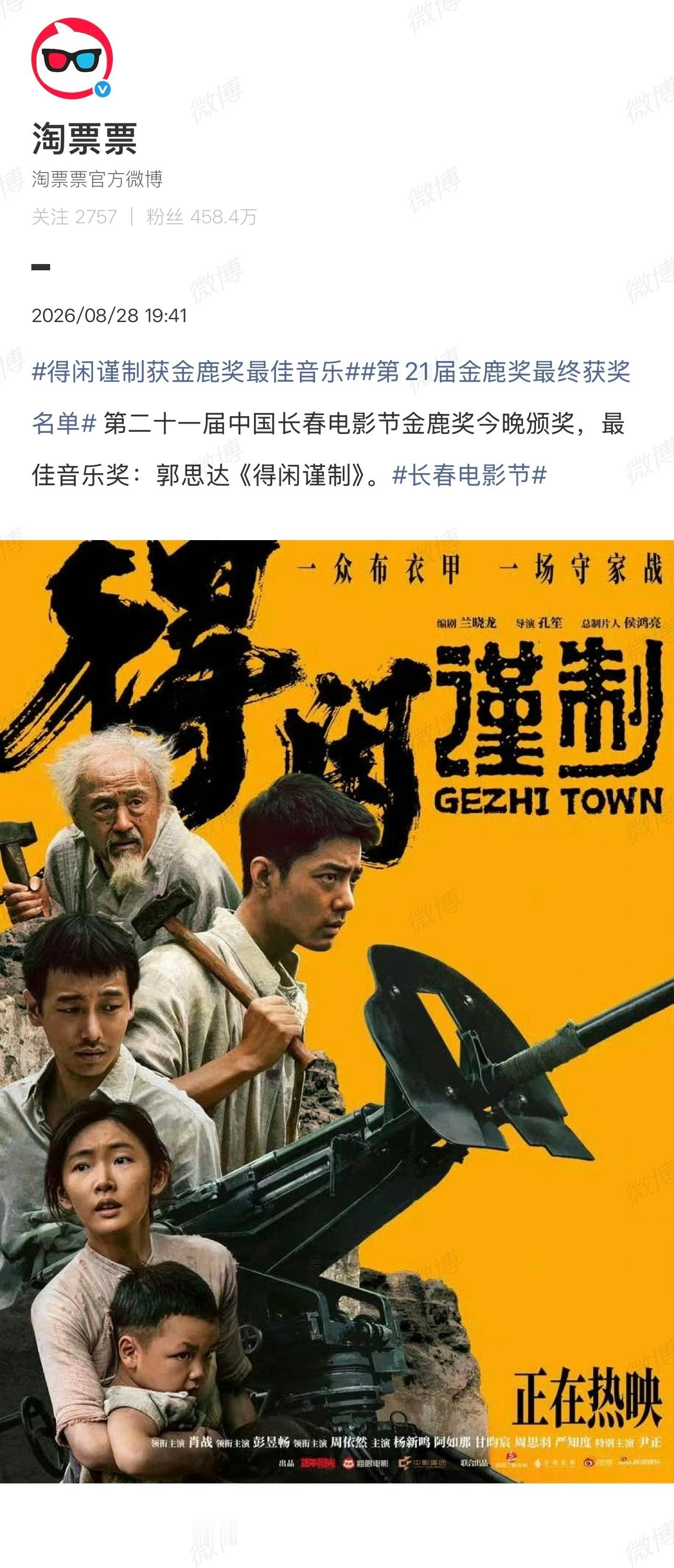 得闲谨制获金鹿奖最佳音乐第❷❶届长春电影节金鹿奖今晚颁奖，最佳音乐奖：郭思达《得