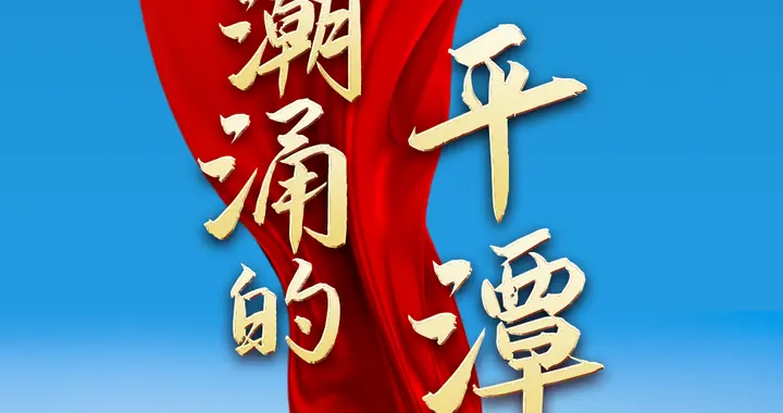 奋勇争先这一年：风劲潮涌的平潭