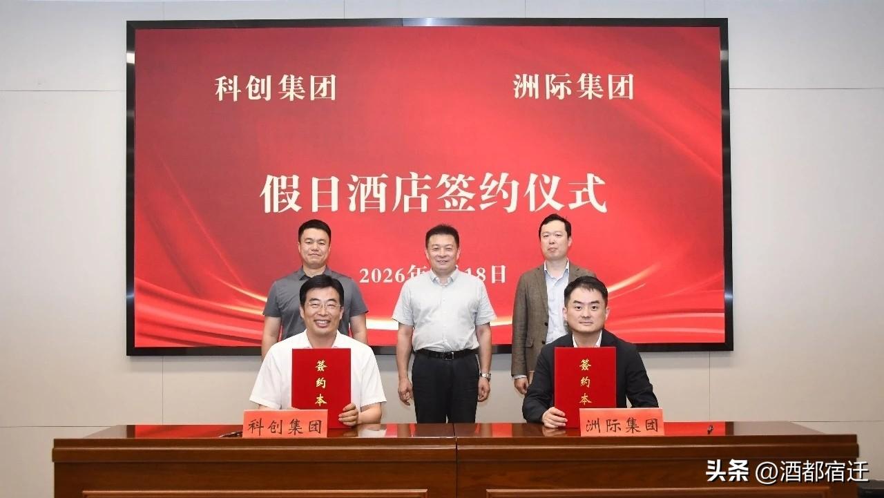继恒力酒店入驻宿迁经开区科创园后，洲际酒店集团项目签约仪式圆满举行！
签约仪式上