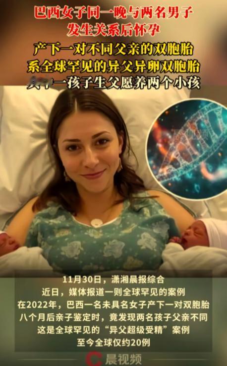 巴西一女子同一晚上和两名男子发生关系后怀孕，产下一对双胞胎，八个月后亲子鉴定时，