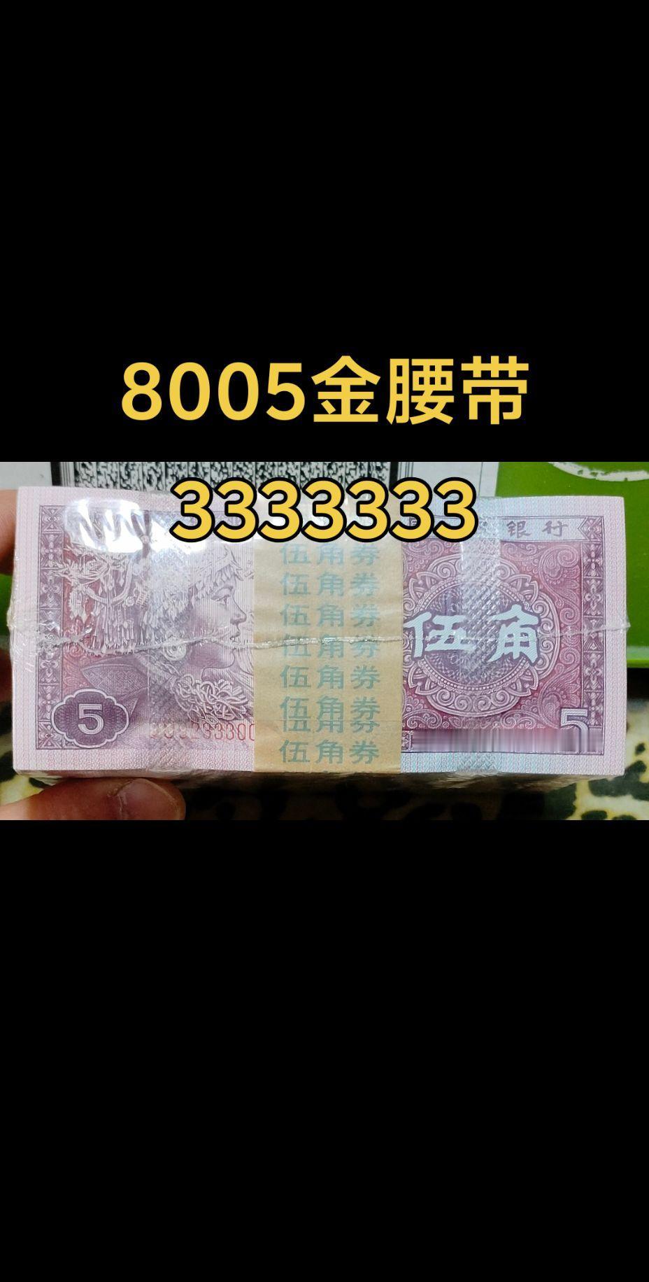 8005金腰带六同3，绝品捆币