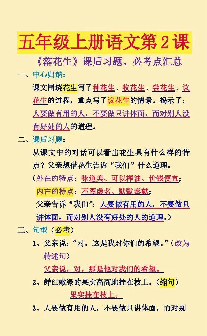 五年级上册语文第2课《落花生》必考知识点。家长替孩子收藏，开学用的到