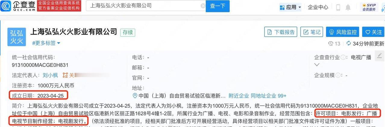   据企查查显示，近日，上海弘弘火火影业有限公司成立，法定代表人为刘小枫，注册资