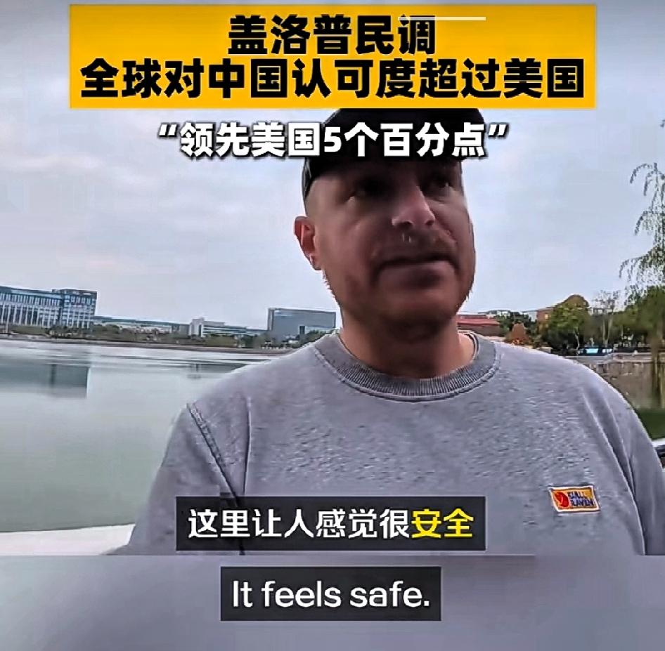 中国在全球认可度方面超过美国---美国民调机构盖洛普公司2025

中国领导力中