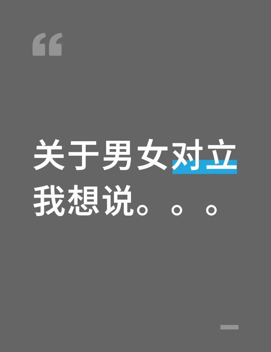 搞男女对立，最终吃亏的还不就是女性？！
盛世之玫瑰，乱世之浮萍，历史早已说明！