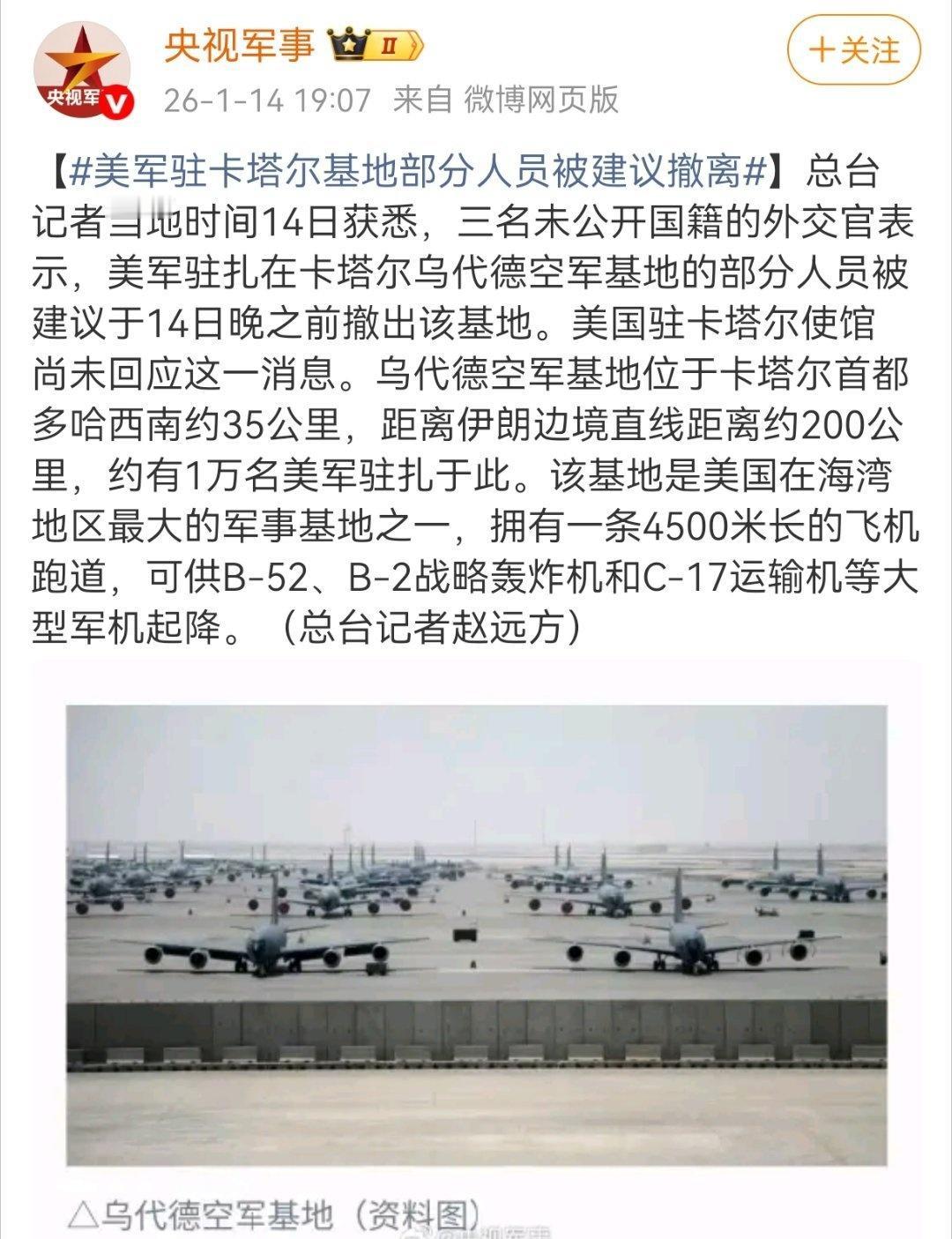 非常明显的准备攻击伊朗的信号了！美军驻卡塔尔基地部分人员被建议撤离伊朗