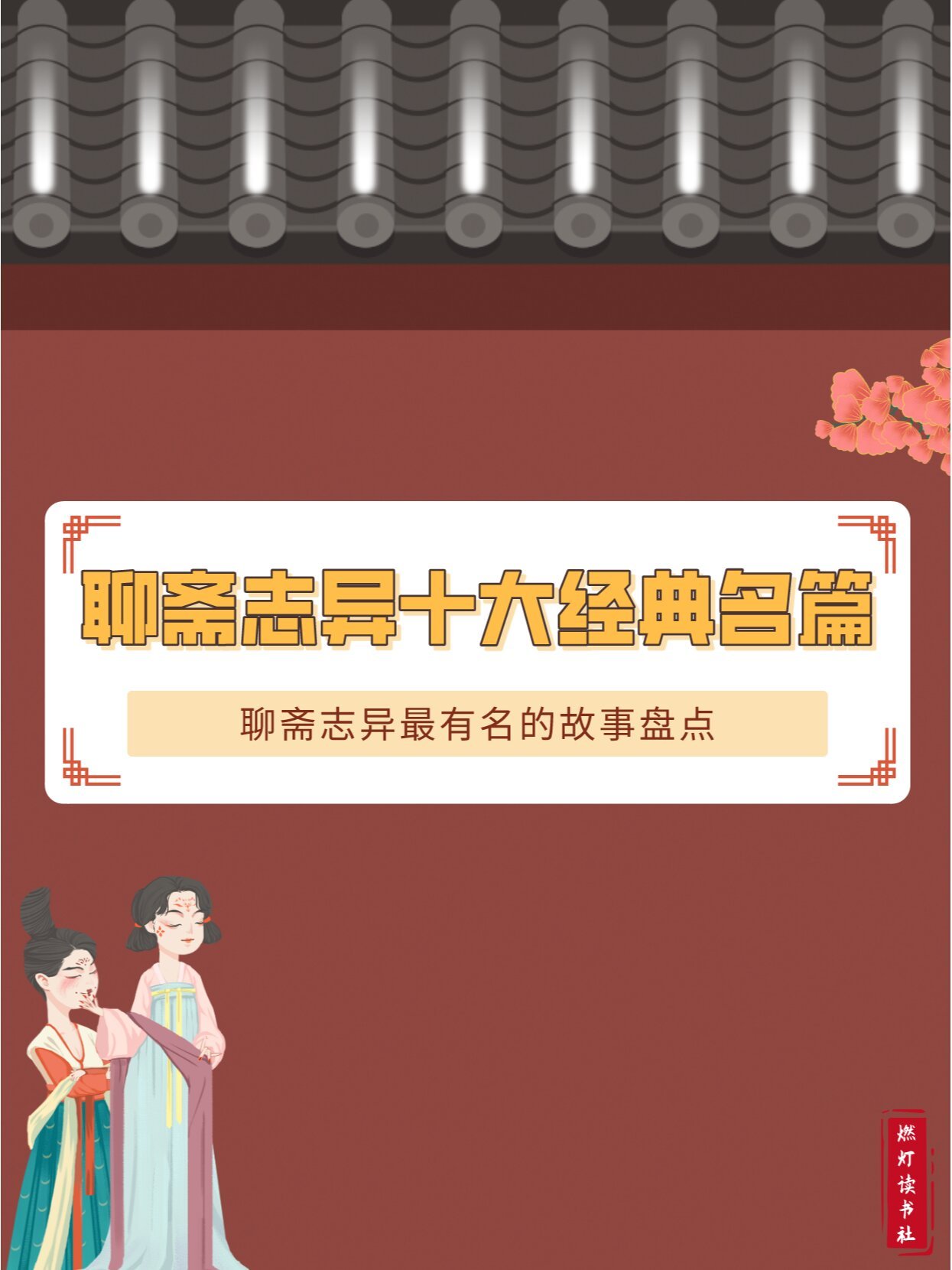 《聊斋志异》十大经典故事，看似写妖鬼，实是写人间 ​​​