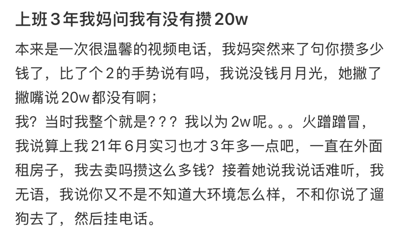 上班三年妈妈问我有没有攒20w  上班三年了，我妈问我有没有攒二十万 